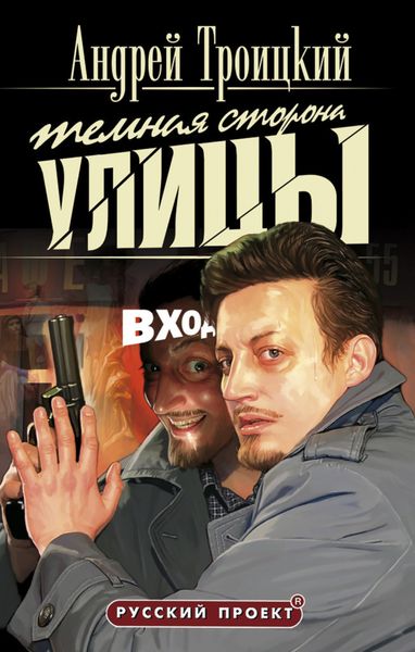 Обложка книги  «Темная сторона улицы»