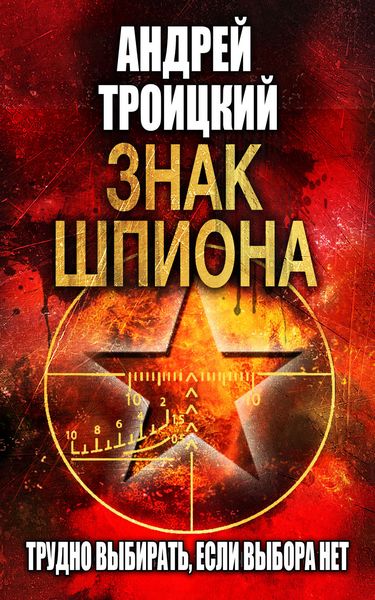 Обложка книги  «Знак шпиона»