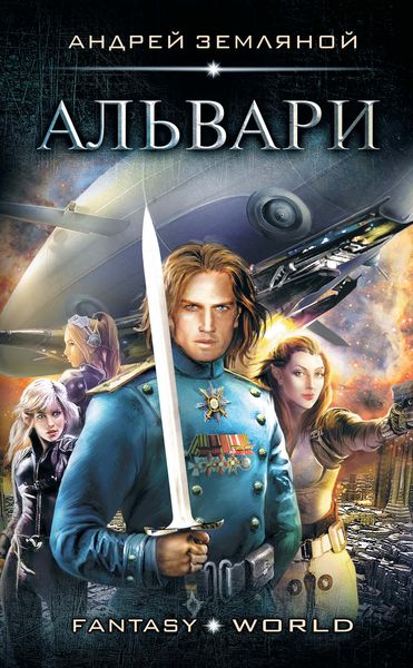 Обложка книги «Альвари»
