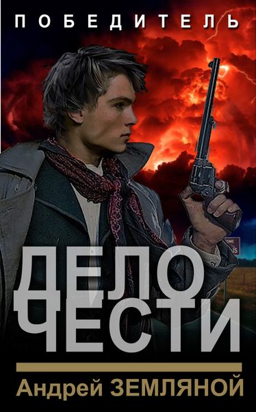 Обложка книги  «Дело чести»