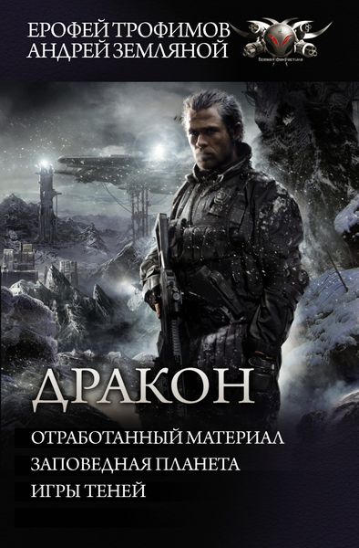 Обложка книги  «Дракон: Отработанный материал. Заповедная планета. Игры теней»