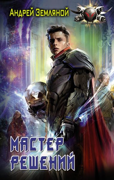 Обложка книги  «Мастер решений»