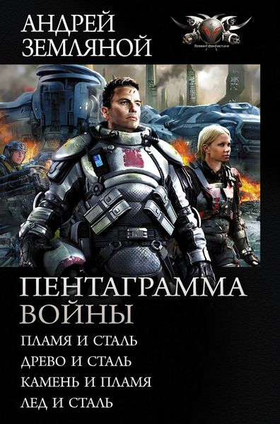 Обложка книги  «Пентаграмма войны: Пламя и сталь, Древо и сталь, Камень и пламя, Лёд и сталь»