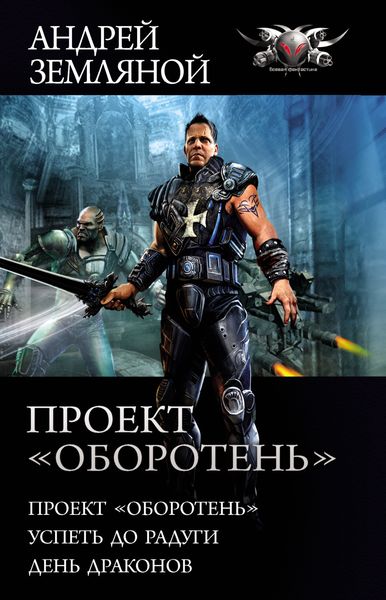 Обложка книги  «Проект «Оборотень»: Проект «Оборотень». Успеть до радуги. День драконов»