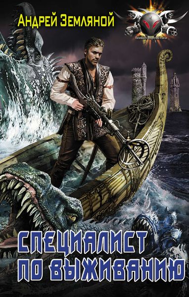 Обложка книги  «Специалист по выживанию»