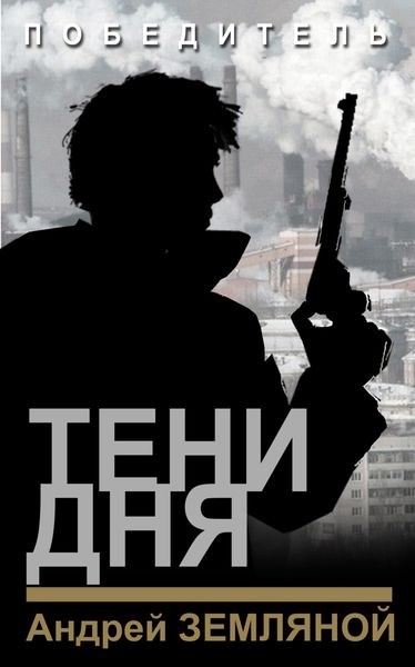 Обложка книги  «Тени дня»