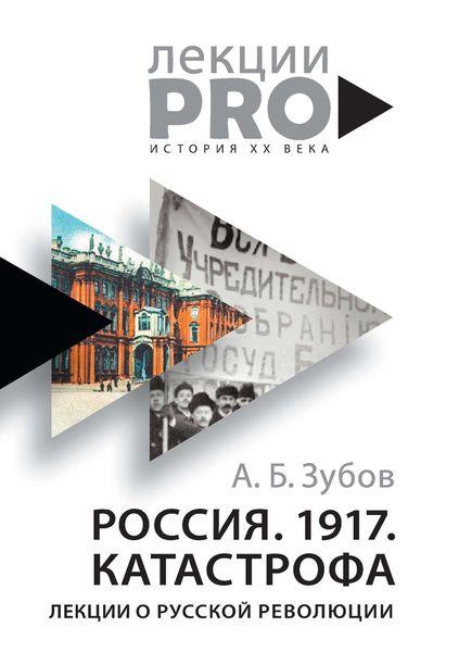 Обложка книги  «Россия. 1917. Катастрофа. Лекции о Русской революции»