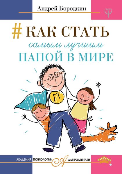 Обложка книги «Как стать самым лучшим папой в мире»