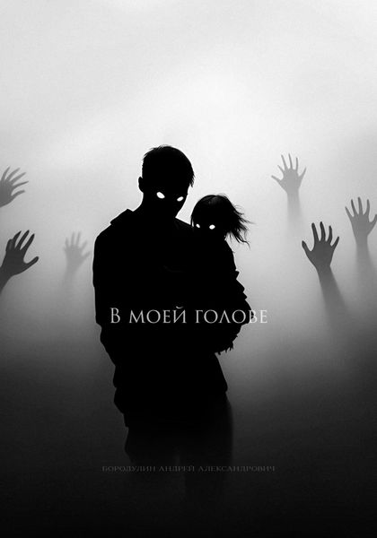 Обложка книги  «В моей голове»