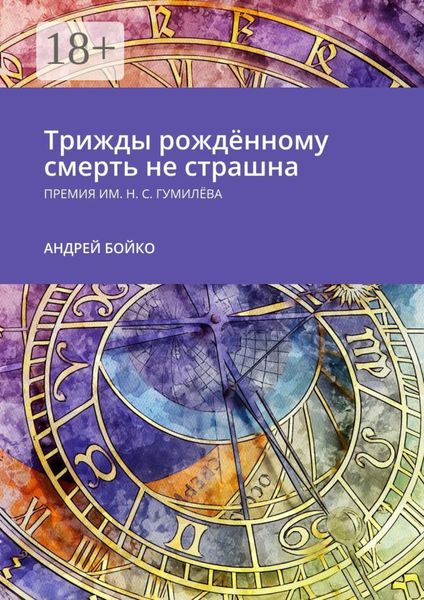 Обложка книги  «Трижды рождённому смерть не страшна. Премия им. Н.С. Гумилёва»