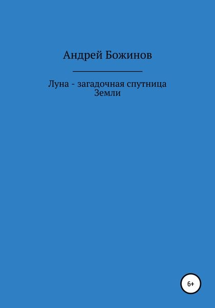 Обложка книги  «Луна – загадочная спутница Земли»