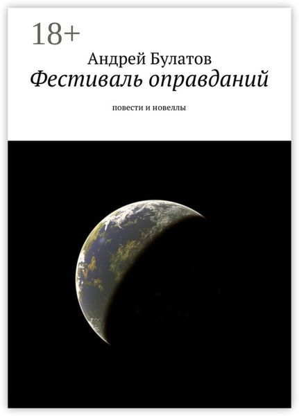 Обложка книги «Фестиваль оправданий. Повести и новеллы»