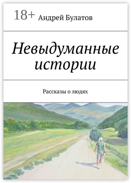 Обложка книги «Невыдуманные истории. Рассказы о людях»