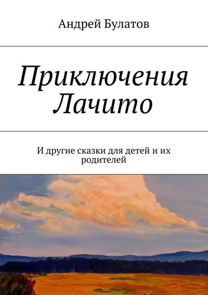 Обложка книги «Приключения Лачито. И другие сказки для детей и их родителей»