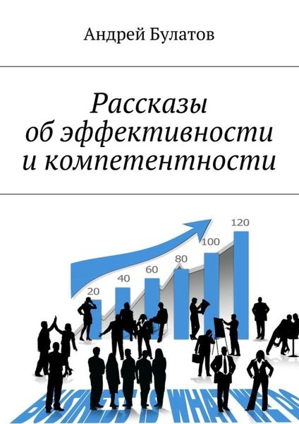 Обложка книги «Рассказы об эффективности и компетентности»