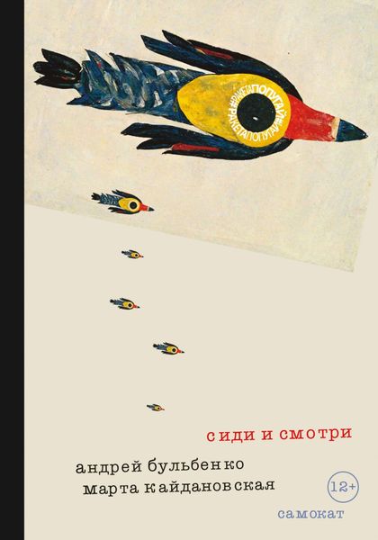 Обложка книги  «Сиди и смотри»