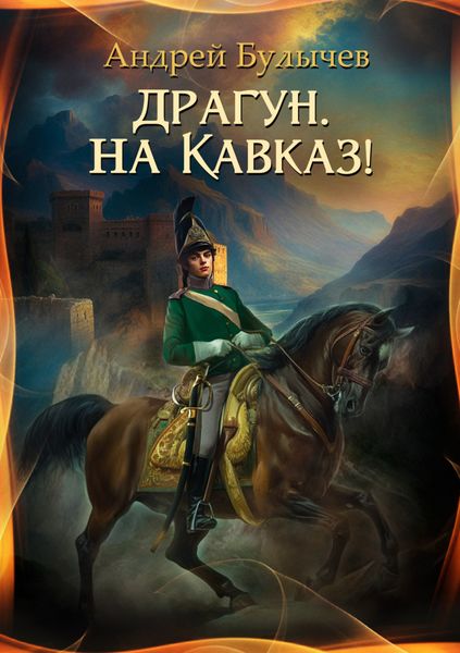 Обложка книги  «Драгун, на Кавказ!»