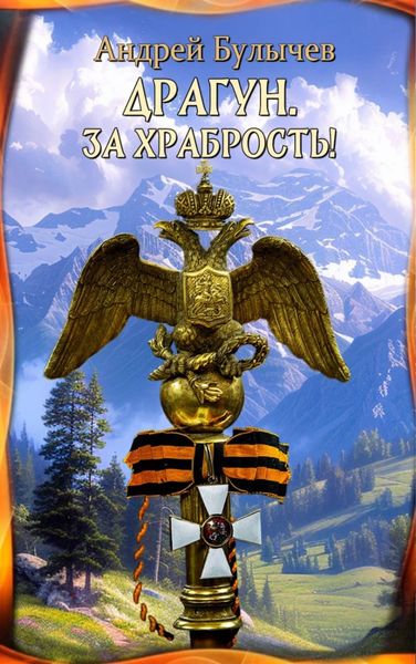 Обложка книги  «Драгун. За храбрость!»