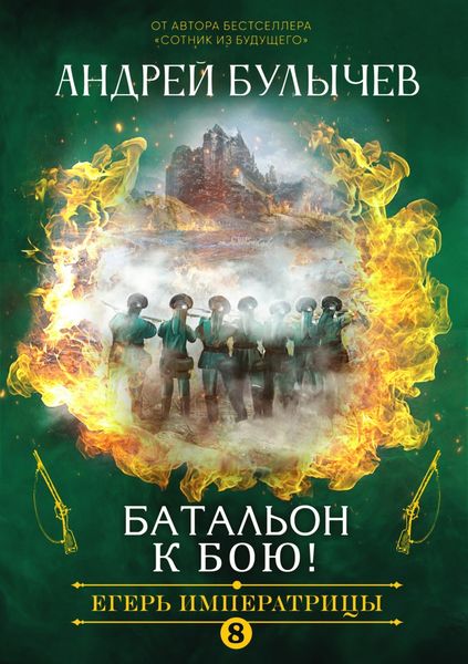 Обложка книги  «Егерь Императрицы. Батальон, к бою!»
