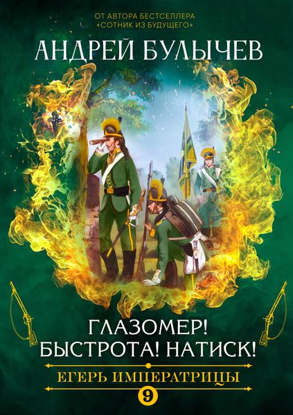 Обложка книги  «Егерь императрицы. Глазомер! Быстрота! Натиск!»