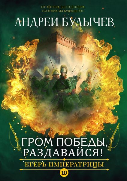 Обложка книги «Егерь императрицы. Гром победы, раздавайся!»