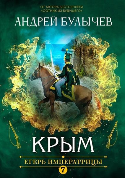 Обложка книги  «Егерь Императрицы. Крым»