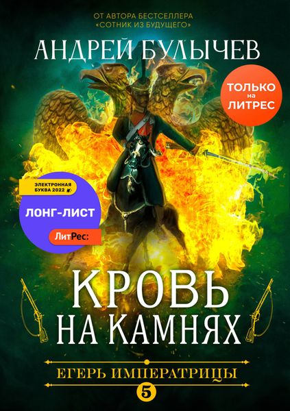 Обложка книги  «Егерь Императрицы. Кровь на камнях»