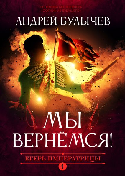 Обложка книги  «Егерь Императрицы. Мы вернемся!»