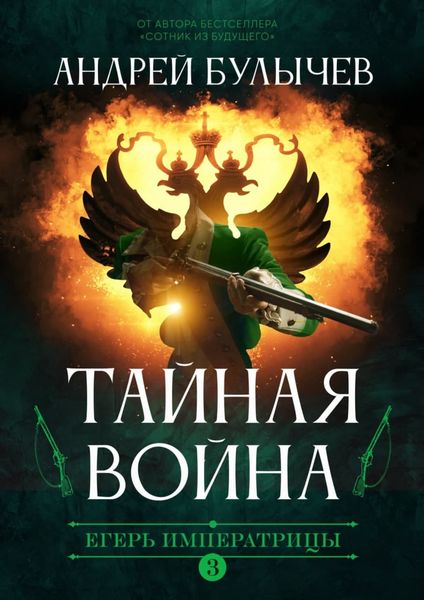 Обложка книги  «Егерь императрицы. Тайная война»