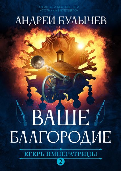 Обложка книги «Егерь Императрицы. Ваше Благородие»