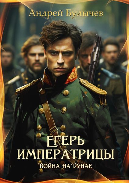Обложка книги  «Егерь императрицы. Война на Дунае»