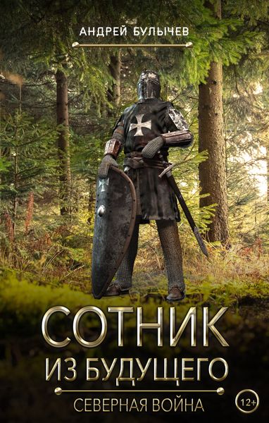 Обложка книги «Сотник из будущего. Северная война»