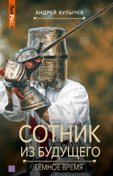 Обложка книги  «Сотник из будущего. Тёмное время»