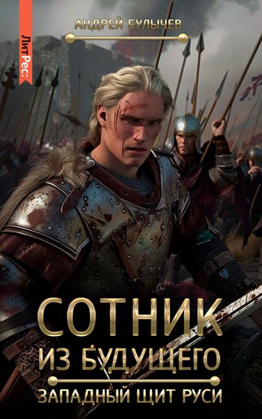 Обложка книги  «Сотник из будущего. Западный щит Руси»