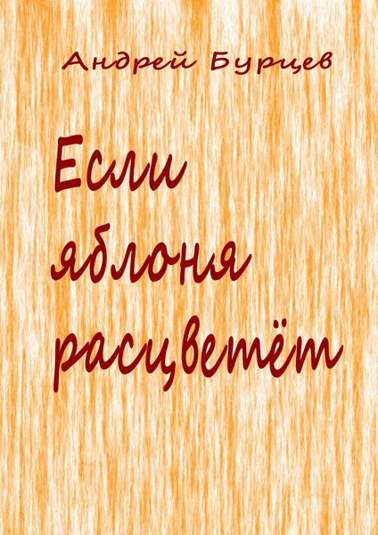 Обложка книги «Если яблоня расцветет»