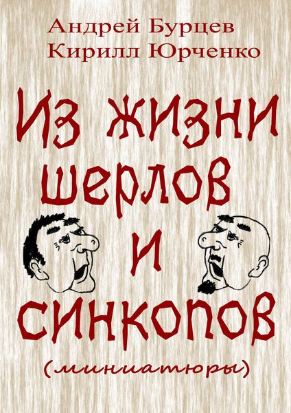 Обложка книги  «Из жизни шерлов и синкопов (миниатюры)»