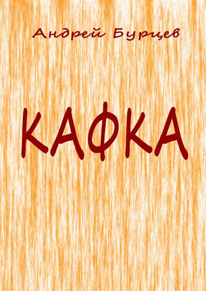 Обложка книги «Кафка»