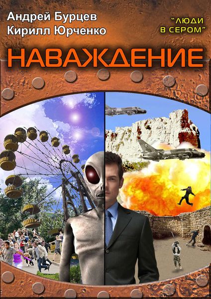 Обложка книги «Люди в сером 2: Наваждение»