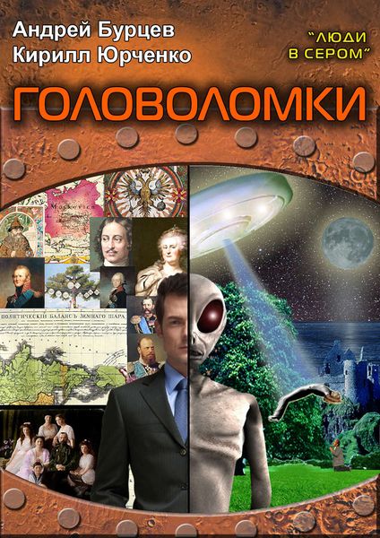 Обложка книги «Люди в сером 3: Головоломки»