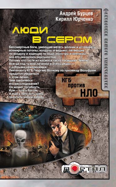 Обложка книги «Люди в сером»