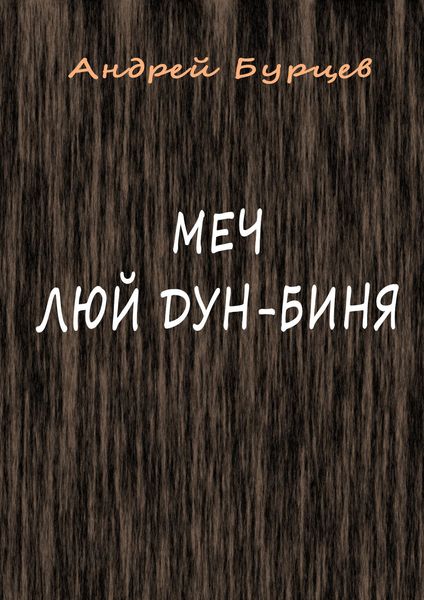 Обложка книги «Меч Люй Дун-биня»