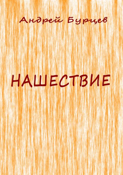 Обложка книги «Нашествие»