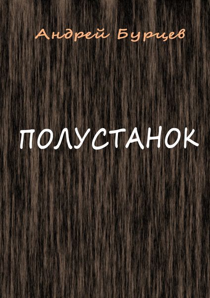Обложка книги «Полустанок»