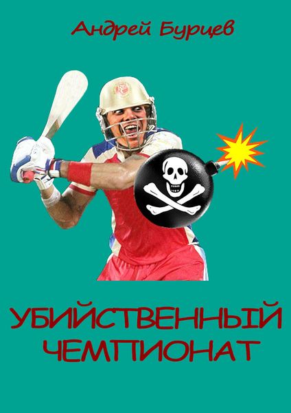 Обложка книги «Убийственный чемпионат»