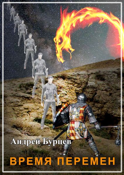 Обложка книги «Время перемен»