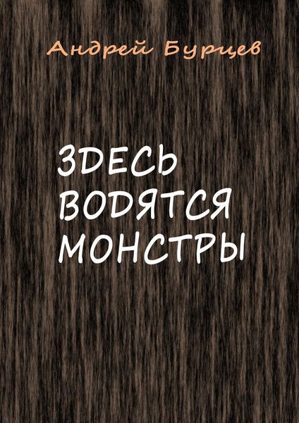Обложка книги «Здесь водятся монстры»