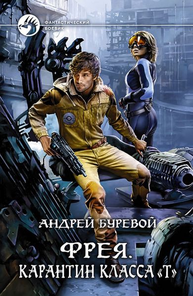 Обложка книги  «Фрея. Карантин класса «Т»»