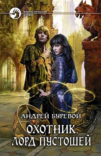 Обложка книги  «Лорд Пустошей»