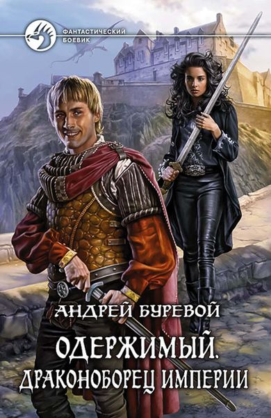 Обложка книги  «Одержимый. Драконоборец Империи»