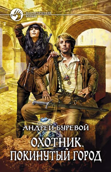 Обложка книги  «Покинутый город»